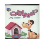 کتاب حمام لانه حیوانات