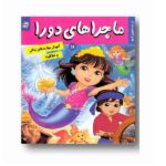 ماجراهای دورا 11 ( در جستجوی گنج ) ( مهارت حل مسئله )