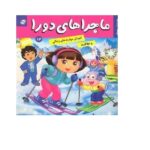 ماجراهای دورا 13 ( دورا و بازی زمستانی ) ( مهارت حل مسئله )