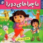 ماجراهای دورا 16 ( جشن تولد دورا ) ( مهارت حل مسئله )