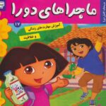 ماجراهای دورا 17 ( صبحانه کامل دورا ) ( مهارت حل مسئله )