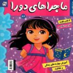 ماجراهای دورا 22 ( پابلو و جادوی علم ) ( مهارت حل مسئله )