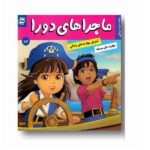 ماجراهای دورا 24 ( نجات دزد دریایی ) ( مهارت حل مسئله )