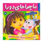 ماجراهای دورا 25 ( دورا و دوست همیشگی ) ( مهارت حل مسئله )