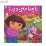 ماجراهای دورا 4 ( دورا در فصل پاییز ) ( مهارت حل مسئله )