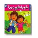 ماجراهای دورا 6 ( دورا و دیه گو ) ( مهارت حل مسئله )