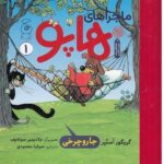 ماجراهای هاپو 1 ( جارو چرخی )