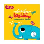 من می گم ، تو می گی متضادها ( دالی بازی )