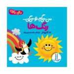 من می گم ، تو می گی رنگ ها ( دالی بازی )