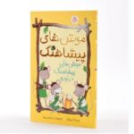 موش های پیشاهنگ در اردو