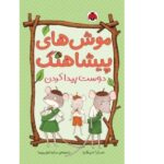 موش های پیشاهنگ دوست پیدا کردن