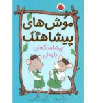 موش های پیشاهنگ پیشاهنگ های بلوطی