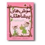 موش های پیشاهنگ کاری بکنید !