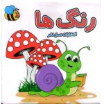 کتاب حمام رنگ ها