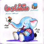 کتاب حمام متضادها