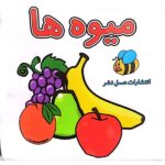 کتاب حمام میوه ها