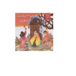 کتاب های برجسته متحرک ( نه جیک جیک نه قار نه قار )