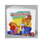 احترام بزرگترها ( خانواده خرسی )