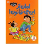 امان از این همه قانون! ( احساسات من )