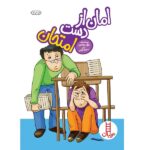 امان از دست امتحان