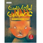 امان از دست عصبانیت