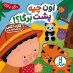 اون چیه پشت برگا ؟! ( دالی بازی )