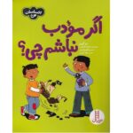 اگر مودب نباشم چی؟ ( احساسات من )