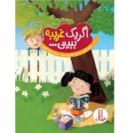 اگر یک غریبه ببینی ... ( چه کار میکنی؟ ) ( تربیت جنسی )