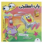 باب اسفنجی 7 ( باب اسفنجی و فرار بزرگ )