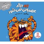 ببر دیگر عصبانی نمی شود ( رفتارهای خوب )