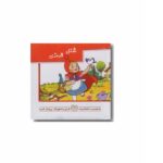 کتاب های برجسته متحرک ( شنل قرمزی )