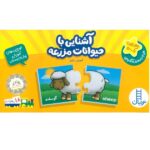 بسته آموزش آشنایی با حیوانات مزرعه( آموزش علوم )