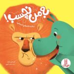 به من نچسب! ( رعایت فاصله اجتماعی ) ( مهارت های زندگی )