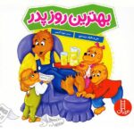 بهترین روز پدر ( خانواده خرسی )