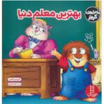 بهترین معلم دنیا ( ماجراهای کریتر )