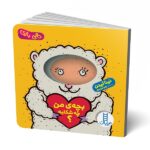 بچه من چه شکلیه؟ ( دالی بازی )