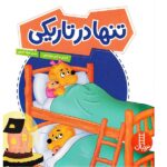 تنها در تاریکی ( خانواده خرسی )