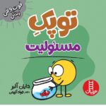 توپک مسئولیت