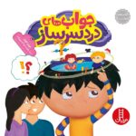 جولیا 28 ( جواب های دردسر ساز )