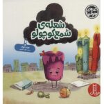 جولیا 52 ( شعله ی شمع کوچولو )