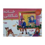 کتابهای برجسته ( خانه شکلاتی )