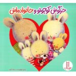 خرگوش کوچولوی و خانواده اش