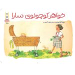 خواهر کوچولوی سارا ( کتاب های سفید )