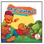 دل و جرئت بی جا ( خانواده خرسی )