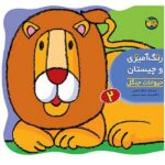 رنگ امیزی و چیستان 2 ( حیوانات جنگل )