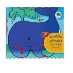 رنگ امیزی و چیستان 3 ( حیوانات دریا )