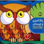 رنگ امیزی و چیستان 4 ( حیوانات بالدار )