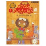 زویی و عینک ایده ساز 1 ( عملیات نجات اژدها )