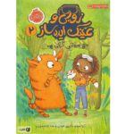 زویی و عینک ایده ساز 2 ( هیولای کپکی )