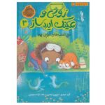 زویی و عینک ایده ساز 3 ( اسب های دریایی )